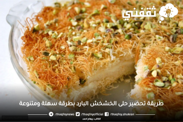 طريقة تحضير حلى الخشخش البارد بطرقة سهلة ومتنوعة