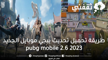 طريقة تحميل تحديث ببجي موبايل الجديد 2023 2.6 pubg mobile