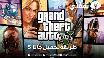 طريقة تحميل جاتا 5