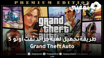 طريقة تحميل لعبة جراند ثفت أوتو 5 Grand Theft Auto
