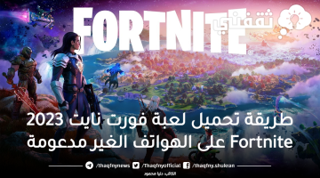 طريقة تحميل لعبة فورت نايت 2023 Fortnite