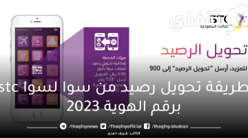 طريقة تحويل رصيد من سوا لسوا stc برقم الهوية 2023