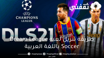 طريقة تنزيل لعبة Dream League Soccer باللغة العربية