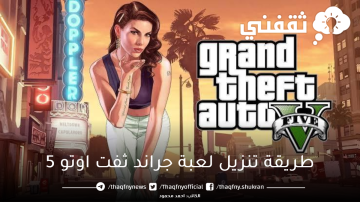 طريقة تنزيل لعبة جراند ثفت اوتو Grand theft auto 5 للأندرويد والآيفون والمميزات