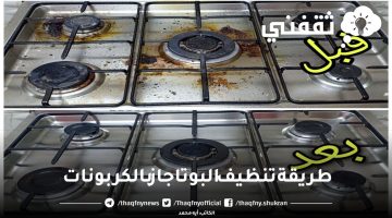 طريقة تنظيف البوتاجاز بالكربونات