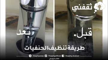 طريقة تنظيف الحنفيات