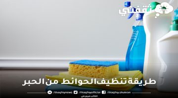 طريقة تنظيف الحوائط من الحبر