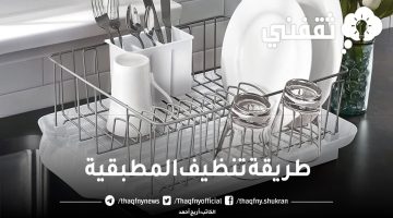 طريقة تنظيف المطبقية