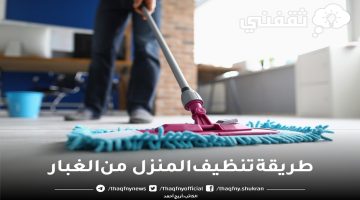 طريقة تنظيف المنزل من الغبار