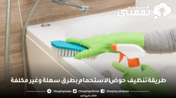 طريقة تنظيف حوض الاستحمام