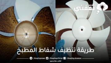 الخلطة الجهنمية لتنظيف شفاط المطبخ وازالة أصعب الدهون المتراكمة في دقائق