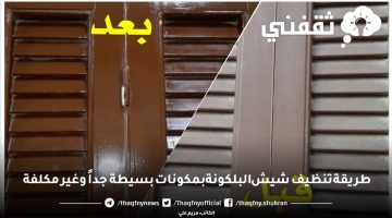 طريقة تنظيف شيش البلكونة