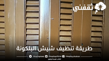 الطريقة الفعالة لتنظيف وتلميع شيش البلكونة من الغبار والأتربة المتراكمة بدعكة واحدة