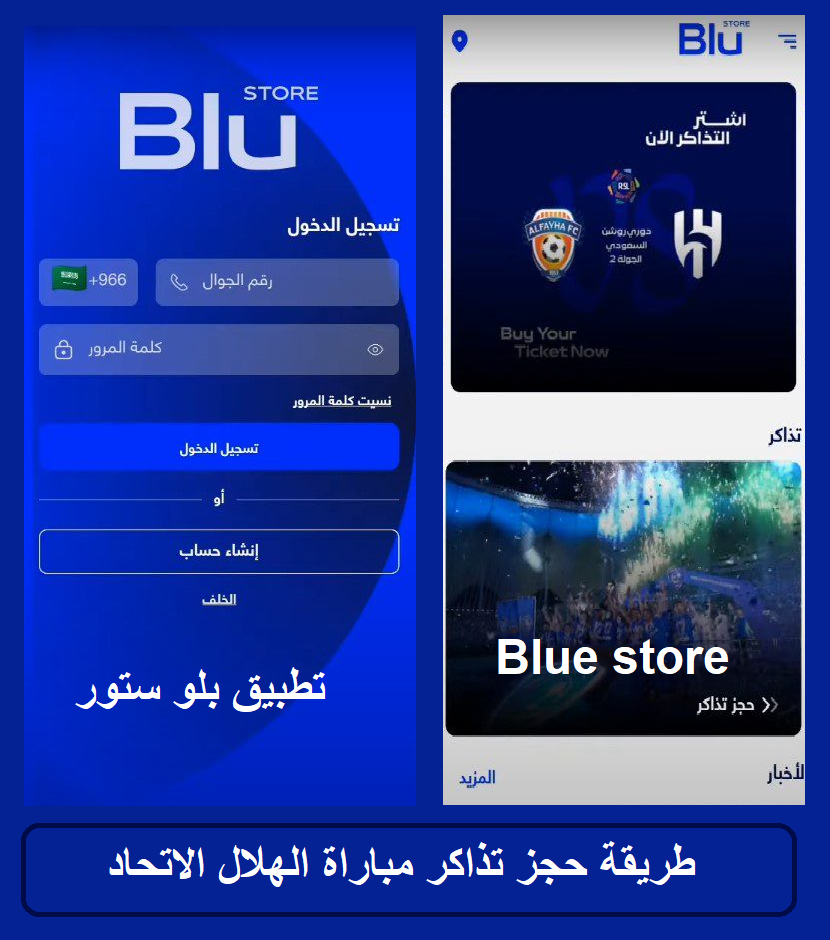 تذاكر مباراة الهلال الاتحاد على تطبيق بلو ستور Blue store تذاكر مباراة الهلال الاتحاد على تطبيق بلو ستور Blue store