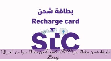 طريقة شحن بطاقة سوا STC