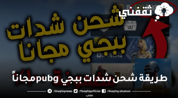 طريقة شحن شدات ببجي pubg مجاناً