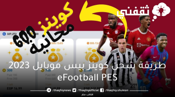 طريقة شحن كوينز بيس موبايل 2023 eFootball PES