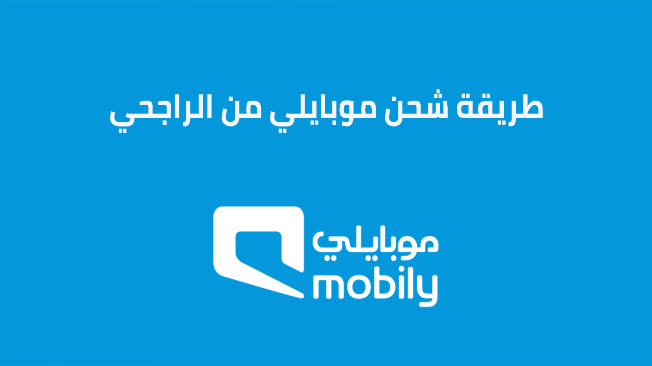 طرق شحن موبايلي