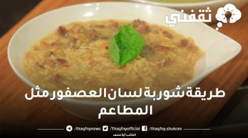 طريقة شوربة لسان العصفور مثل المطاعم