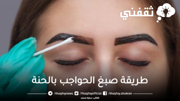 بطريقة احترافية أصبغي حواجبك بالحنة في البيت واحصلي على حواجب أكثر جاذبية