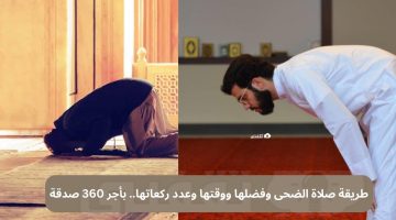 طريقة صلاة الضحى وفضلها ووقتها وعدد ركعاتها.. بأجر 360 صدقة