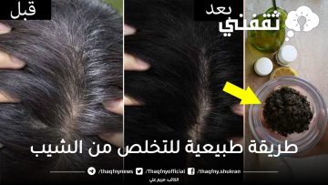 اسمح لشعرك بالتألق مجددًا.. طرق طبيعية للتخلص من الشيب