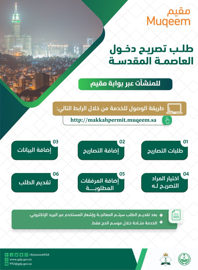 طريقة طلب تصريح دخول مكة موسم الحج 2023