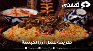 طريقة عمل أرز الكبسة