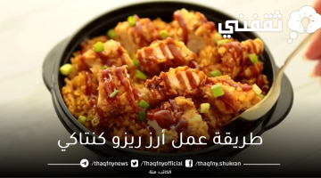 طريقة عمل أرز ريزو كنتاكي