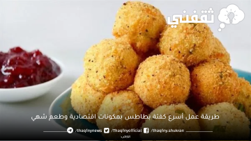 طريقة عمل أسرع كفتة بطاطس بمكونات اقتصادية وطعم شهي