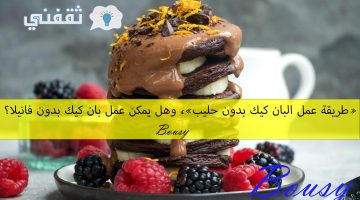 طريقة عمل البان كيك بدون حليب