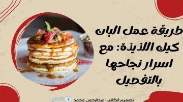 طريقة عمل البان كيك اللذيذة