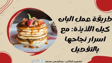 طريقة عمل البان كيك اللذيذة: مع اسرار نجاحها بالتفصيل