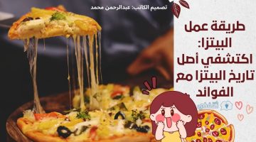 طريقة عمل البيتزا