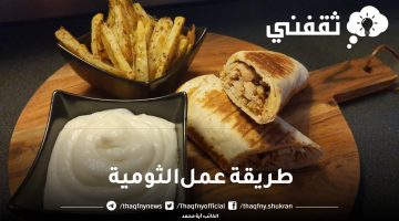 طريقة عمل الثومية