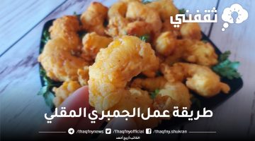 طريقة عمل الجمبري المقلي زي المطاعم