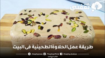 طريقة عمل الحلاوة الطحينية