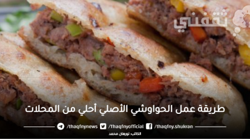 طريقة عمل الحواوشي