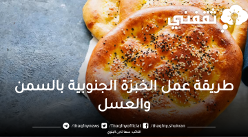 طريقة عمل الخبزة الجنوبية بالسمن والعسل