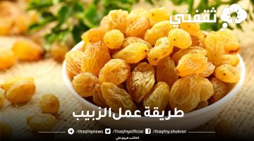 طريقة عمل الزبيب