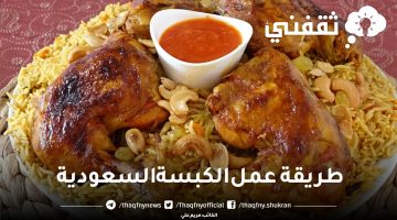 طريقة عمل الكبسة السعودية