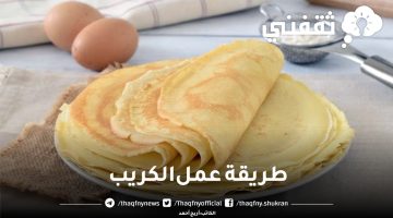 طريقة عمل الكريب