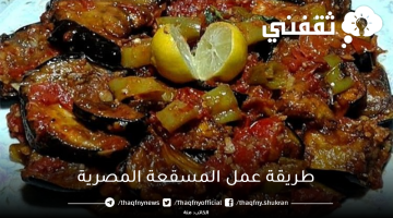 طريقة عمل المسقعة المصرية