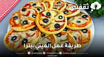 طريقة عمل ميني بيتزا هشة وطرية