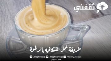 طريقة عمل النسكافيه بالرغوة