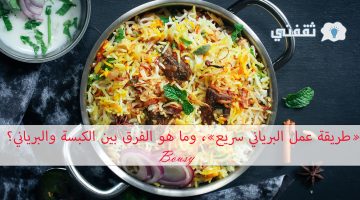 طريقة عمل البرياني سريع