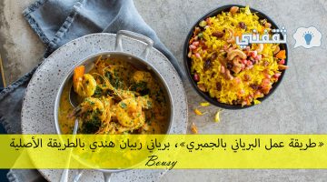 طريقة عمل البرياني بالجمبري