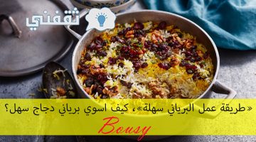 طريقة عمل البرياني سهلة