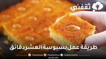 طريقة عمل بسبوسة العشر دقائق