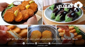 طريقة عمل حلقات الباذنجان بطعم كرسبي صحي بدون قلي وبدون لحوم للشيف هبة أبو الخير